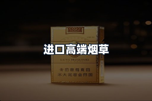 进口高端烟草