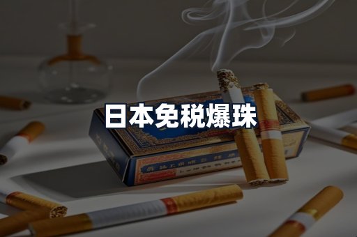 日本免税爆珠